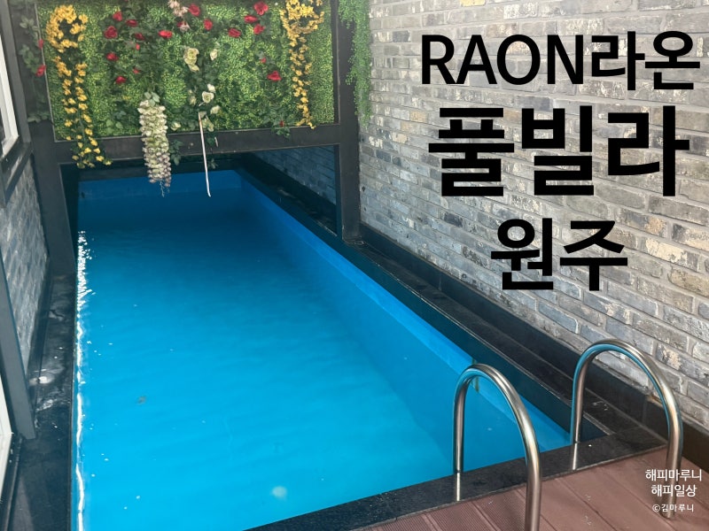 원주시 가성비 풀빌라 "라온풀빌라" 내 돈 내산 후기
