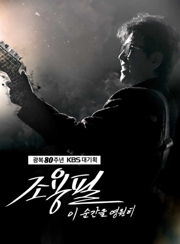  2025 광복 80주년 KBS 대기획 조용필 무료콘서트 공연일, 공연장소, 가격, 티켓팅 정보 공유