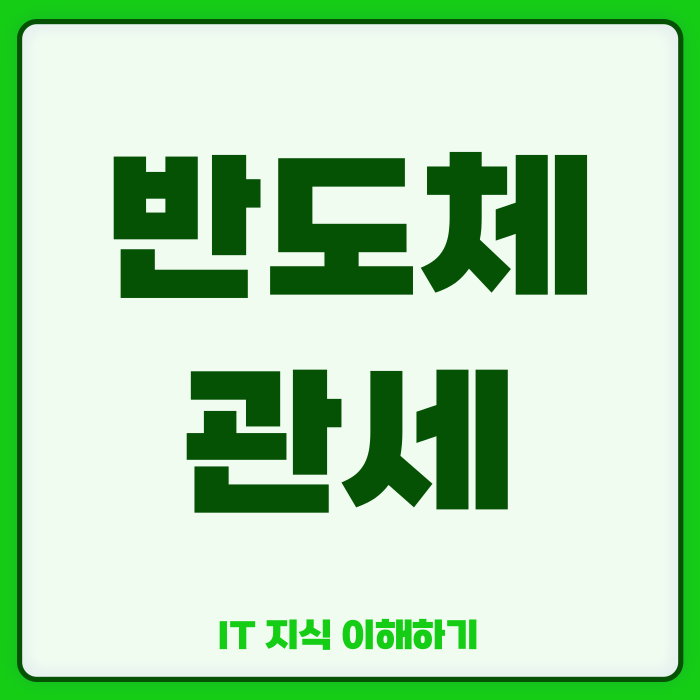 <b>트럼프 반도체 관세</b> 부과 전망은?