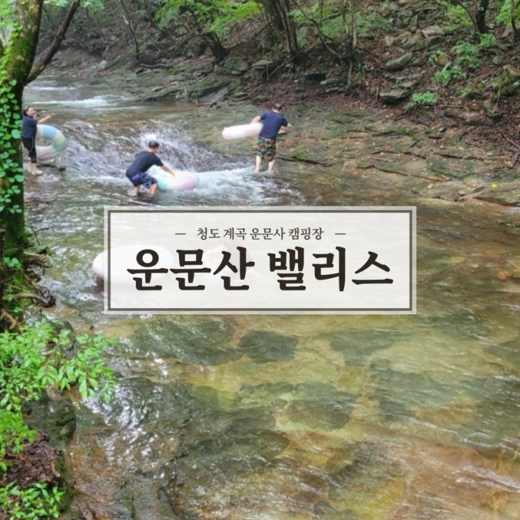  청도운문사 계곡 평상 바베큐 캠핑장 운문산 밸리스 여름휴가 가기에 좋은 곳