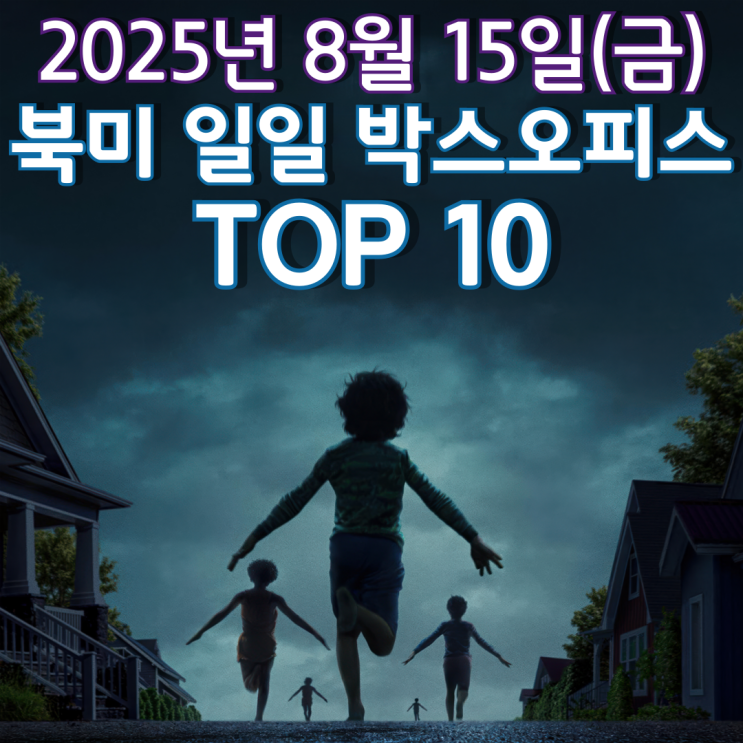  [북미 박스오피스] 일일 TOP 10 - 2025년 8월 15일(금)