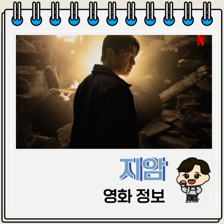  넷플릭스 지암 영화 뜻 출연진 결말 쿠키