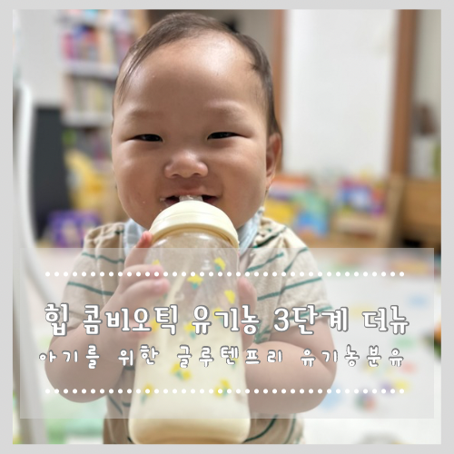  힙 콤비오틱 유기농 3단계 더뉴 아기를 위한 글루텐프리 유기농분유