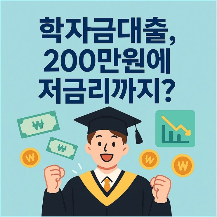  2026학년도 1학기 학자금대출 D-100: 생활비 200만 원, 저금리 전환의 진실