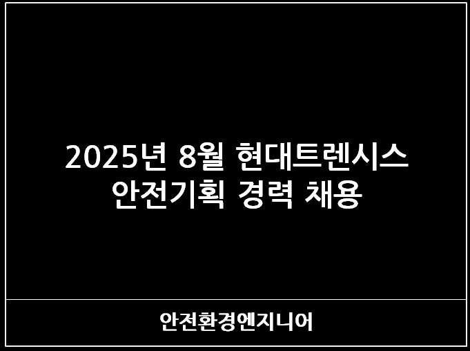  2025년 8월 현대트렌시스 안전기획 경력 채용