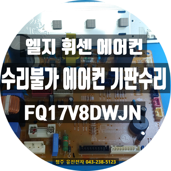  ️ 갑자기 꺼진 LG 휘센 에어컨… 택배로 수리했습니다광주광역시 서구 → 유진전자 택배 수리 후기 / FQ17V8DWJN