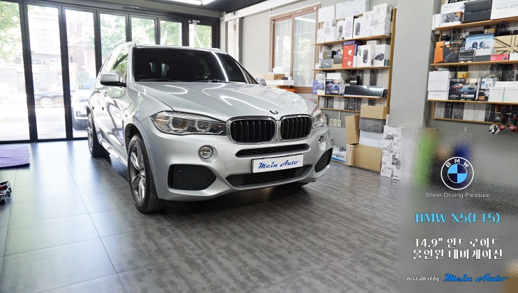  BMW X5(F15) 14.9인치 와이드 스크린 안드로이드 올인원 설치