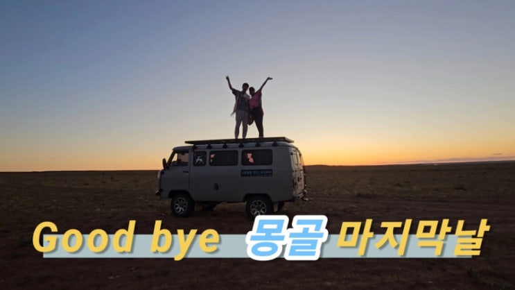  [몽골여행 마지막날] 차강소브라가, 몽골의 그랜드캐년