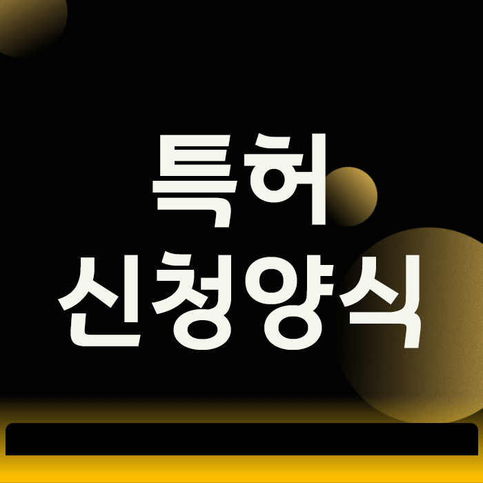  특허신청양식, 섣불리 작성하면 벌어지는 끔찍한 실수 3가지