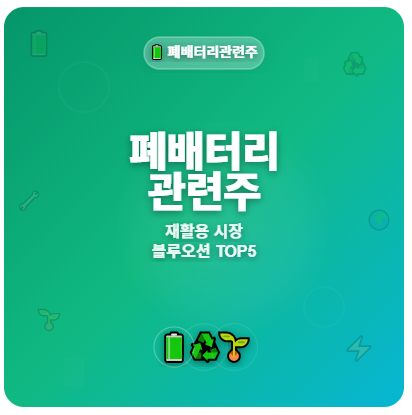  폐배터리 관련주 · 대장주 TOP5 : 2차전지, 전기차 시장 확대에 따른 투자 수혜 기회 