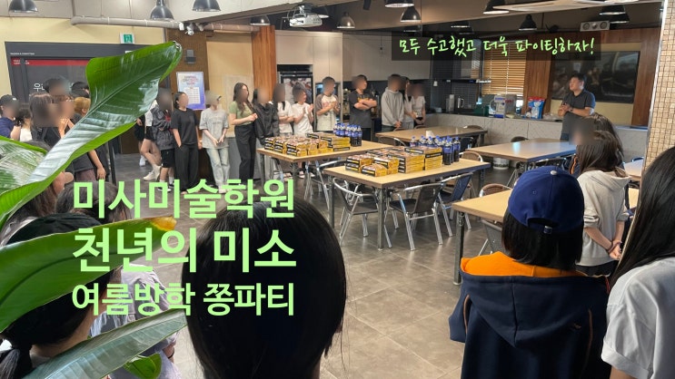  미사 미술학원/고1 고2 입시반까지 여름특강 마무리 쫑파티/수능 100일 응원!!