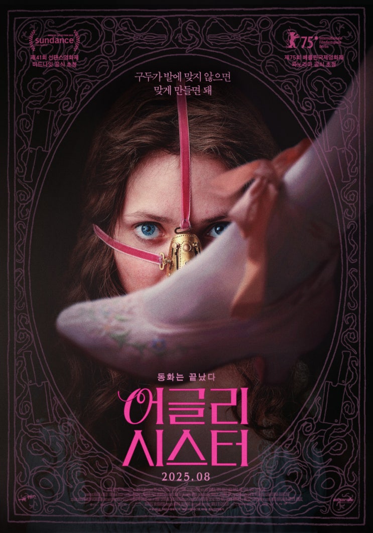  어글리 시스터 영화ㅣ줄거리·출연진·핵심 포인트·제작비 & 손익분기점 총정리｜2025 신데렐라의 충격적 변주