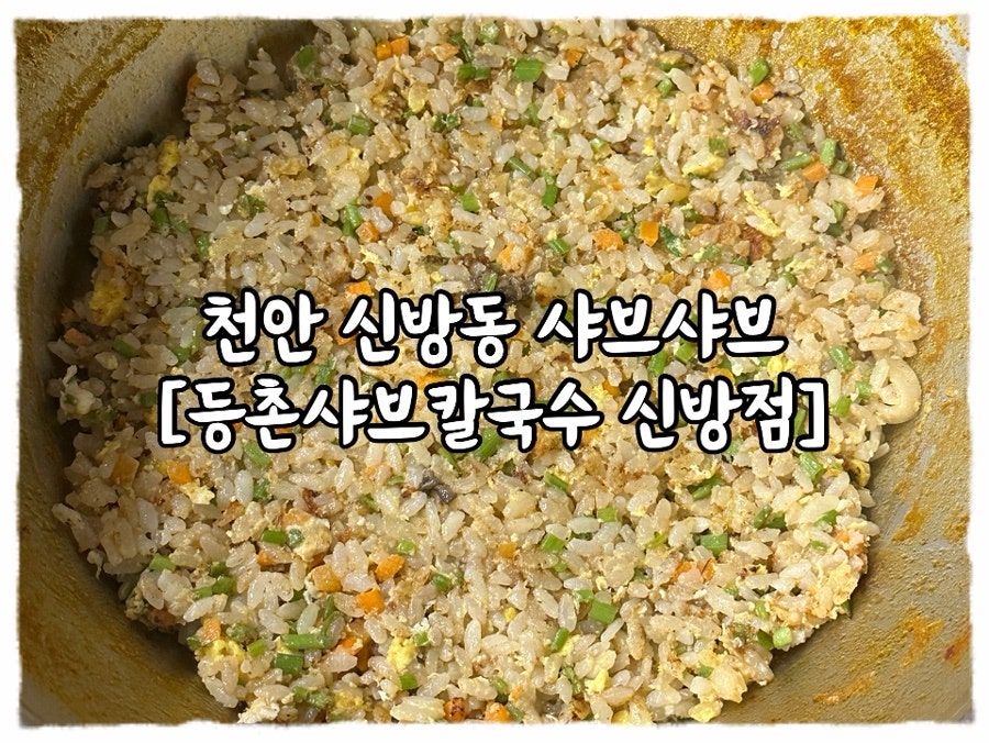등촌샤브칼국수 천안신방점 사진 1