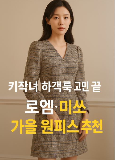 키작녀 하객룩 고민 끝! 9월 가을 결혼식에 어울리는 로엠, 미쏘 원피스 추천