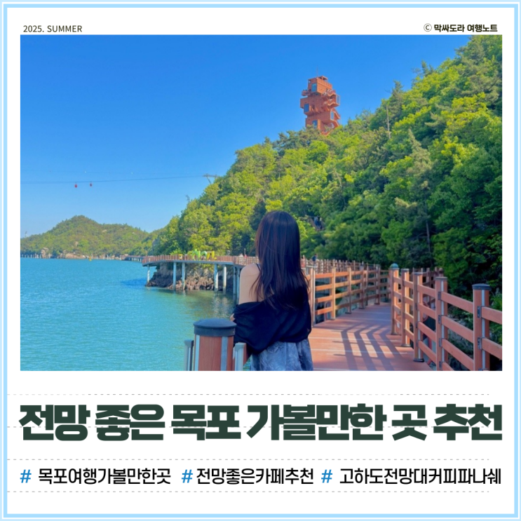  목포 가볼만한곳 커피파나쉐 카페 고하도 전망대 해상데크 산책