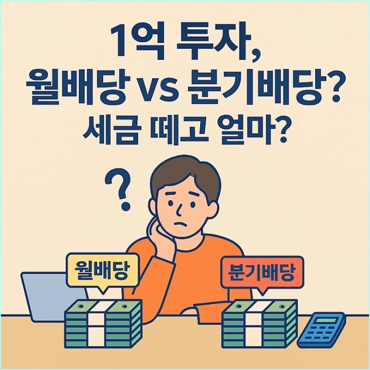  월배당 ETF? 분기배당? 1억 투자 시 세금 떼고 진짜 남는 돈 (고배당주 추천 아님)