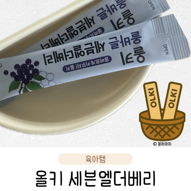  올키 엘더베리 프로폴리스 건강즙 아기 면역력 영양제