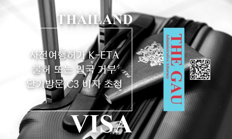  사전여행허가 K-ETA 불허 또는 입국 거부된 태국인의 단기방문 C3 비자 초청