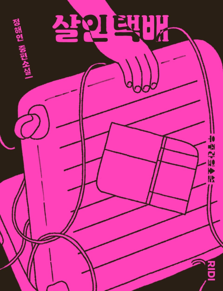  181. 정해연 <살인 택배>