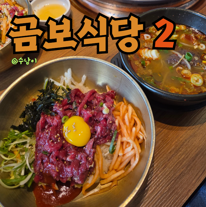  곰보식당 또감 - 재방문해서 육회비빔밥