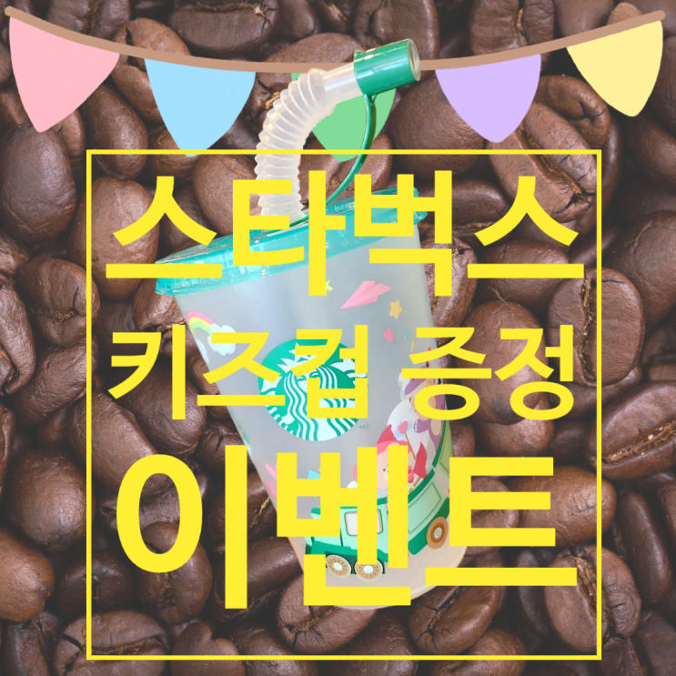  스타벅스 키즈 리유저블컵 선착순 무료증정 이벤트  온가족추천메뉴 10종 어떤걸 마셔야할까?
