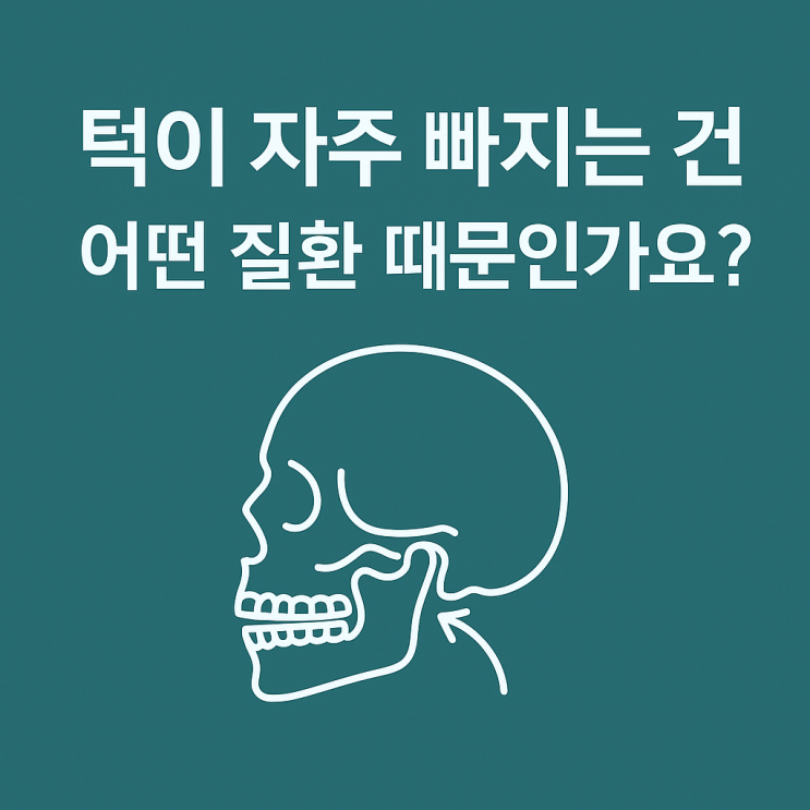   턱이 자주 빠지는 건 어떤 질환 때문인가요?