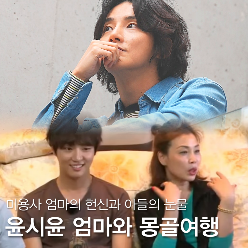 윤시윤 엄마 어머니 사연에 나이 직업은? (프로필) 미운우리새끼