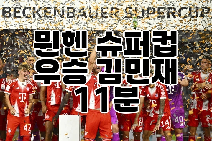 뮌헨 <b>슈퍼컵 우승</b> <b>김민재</b> 11분 수비 활약