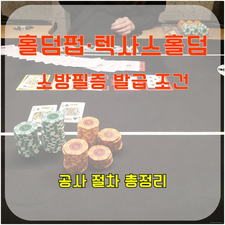  홀덤 펍·텍사스 홀덤 소방필증 발급 조건과 공사 절차 총정리