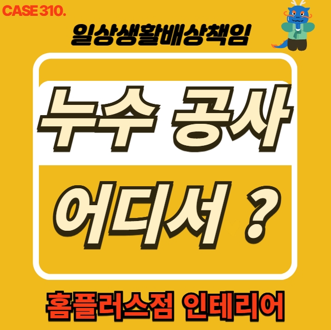  노원구 하계동 누수 공사 전문 업체 천장 누수 도배 공사 현장