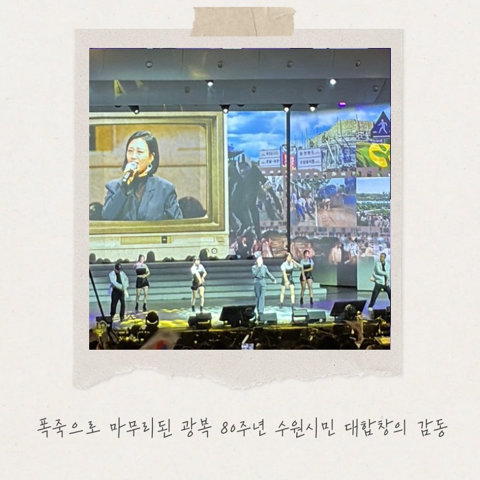  수원제1야외음악당 광복 80주년 기념 대합창 후기 (장윤정·김동규·장사익 출연)