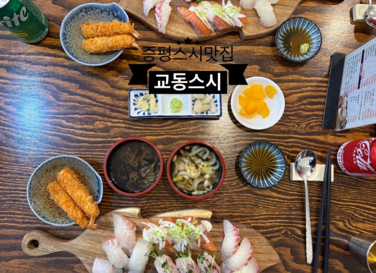  증평맛집_#내돈내산 #증평스시 #증평시장근처 #교동스시 다녀온 후기 