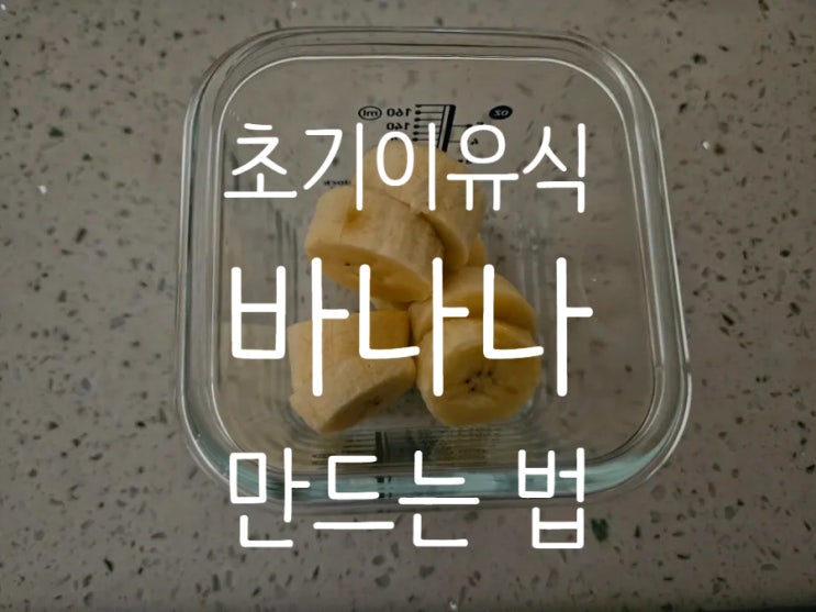  초기이유식 과일: [바나나] 손질법