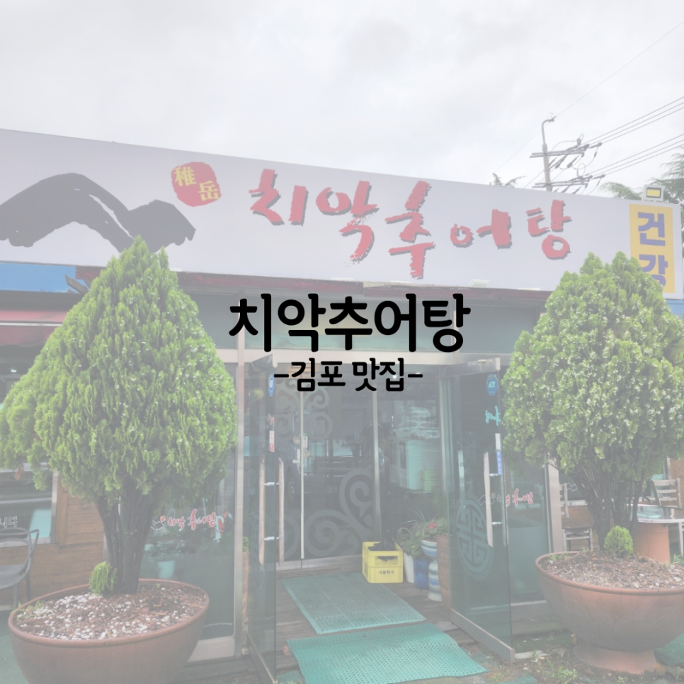 치악추어탕 사진 1
