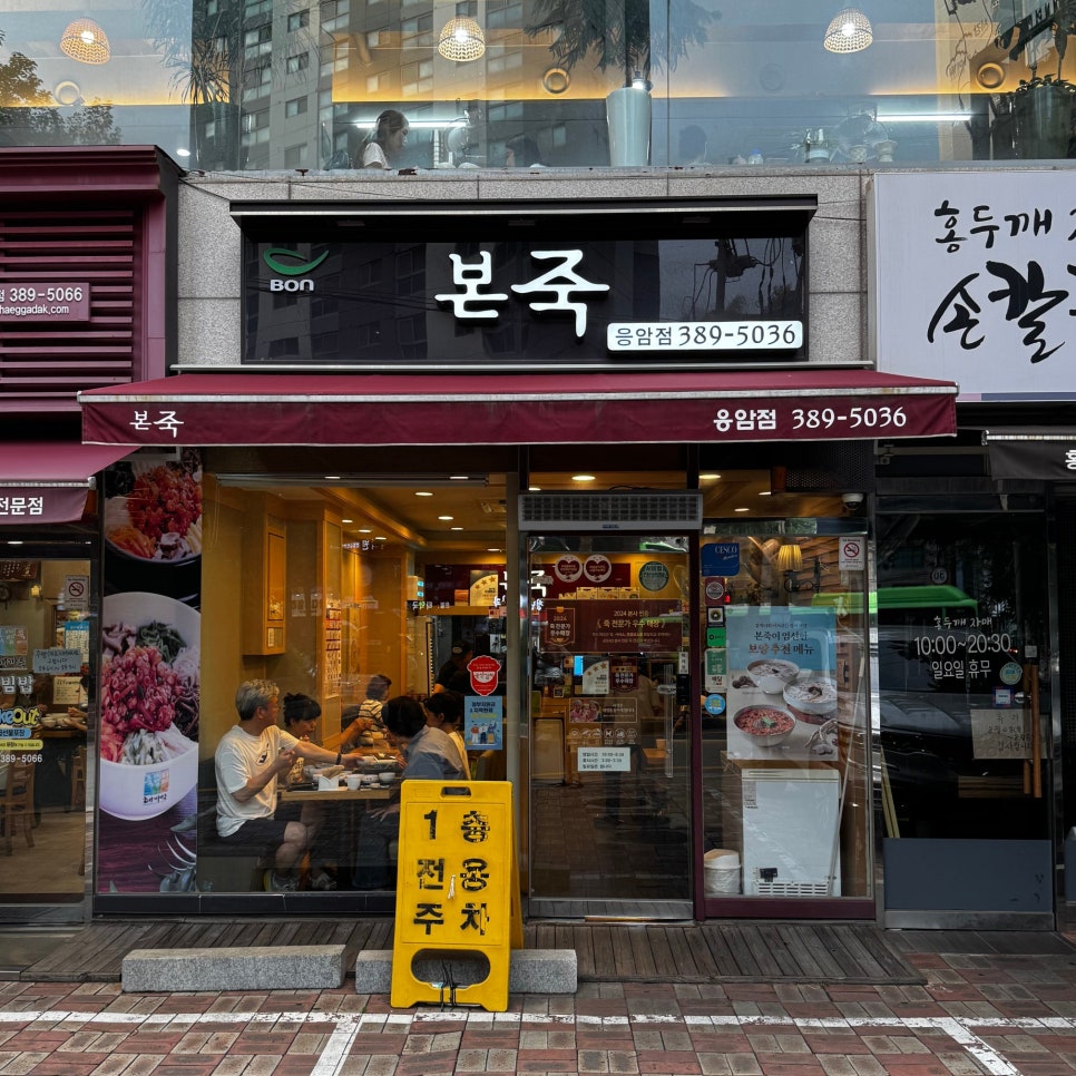 본죽 응암동점 사진 1