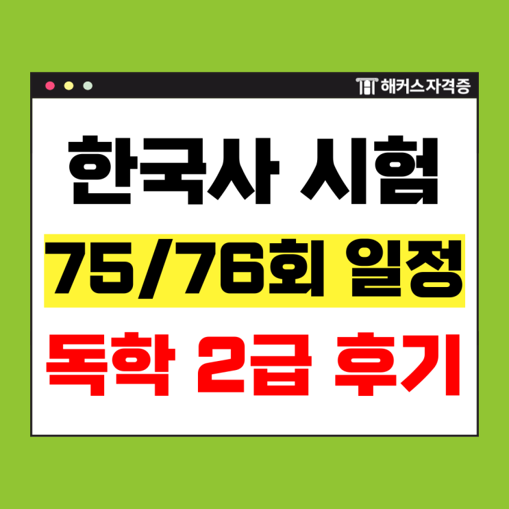  한능검 2급 독학 준비기간 및 빈출 모의고사 제공 강의 추천
