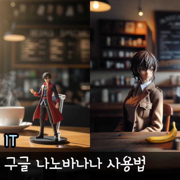  구글 나노바나나 사용법, LMArena AI 피규어 만드는 법