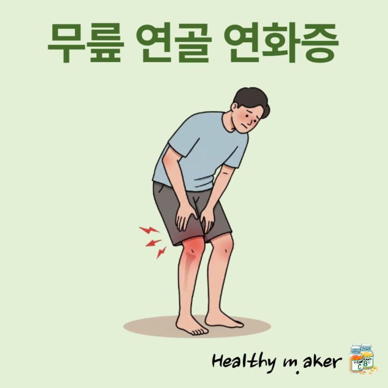 무릎연골연화증 증상과 효과적인 관리법: 홈트부터 보호대까지