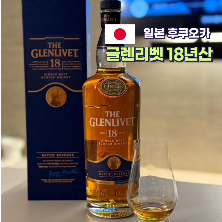  일본 위스키 추천 글렌리벳 18년산 가격 판매처 맛 후기
