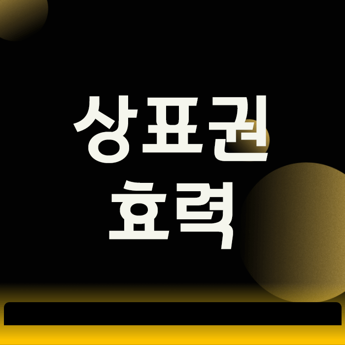  상표권 효력, 대표님들이 가장 많이 오해하는 한 가지 진실