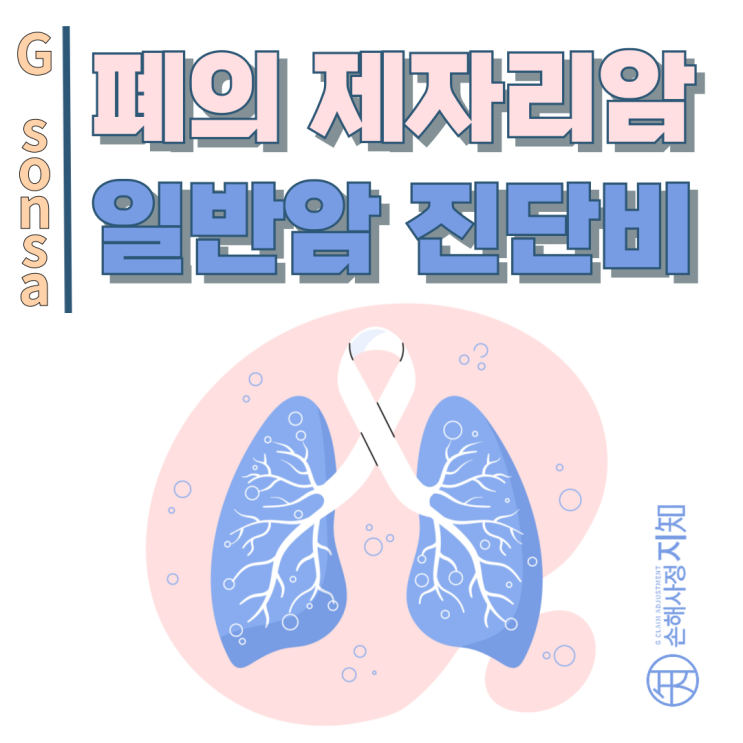  폐의 제자리암 소액암만 지급? 2020년 이전 가입자는 다르다! - [보험금, BA+DA]