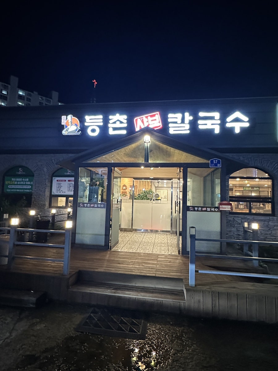 등촌샤브칼국수 천안신방점 사진 2