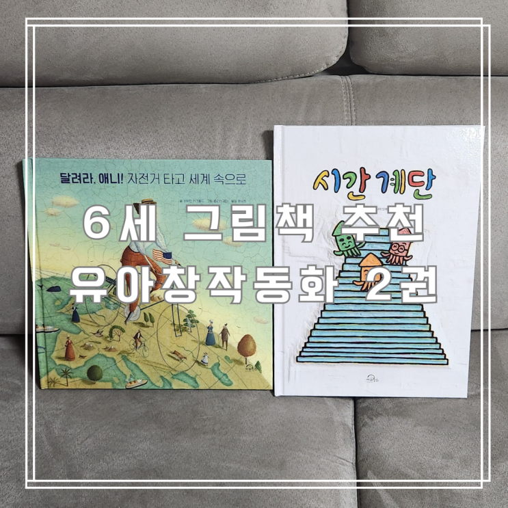  6세 그림책 추천 유아창착동화 2권