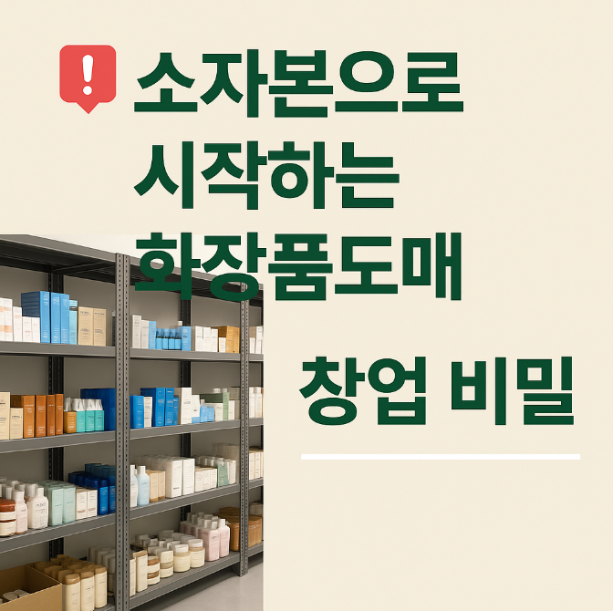  2025년 화장품도매 창업 가이드 소자본으로 시작하는 온라인 판매 전략
