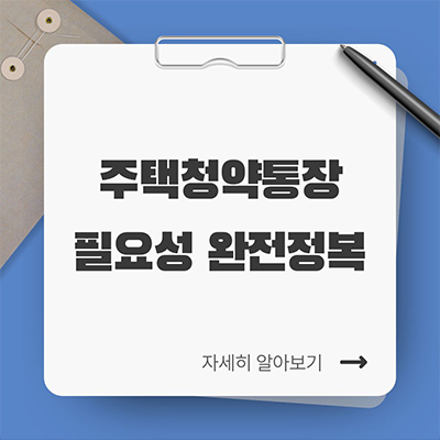  주택청약통장 필요성 완전 정복