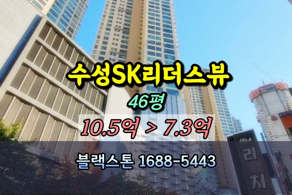  수성sk리더스뷰 경매 46평 104동 [2023타경9665]