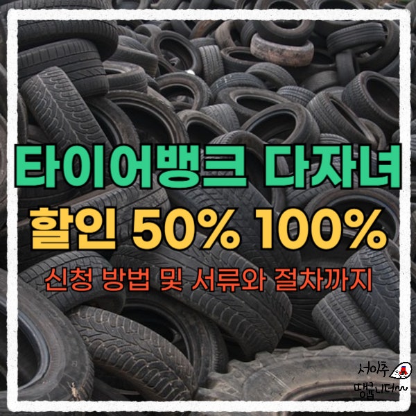  타이어뱅크 다자녀 셋째 할인 50% 100% 신청 방법 및 서류와 절차까지