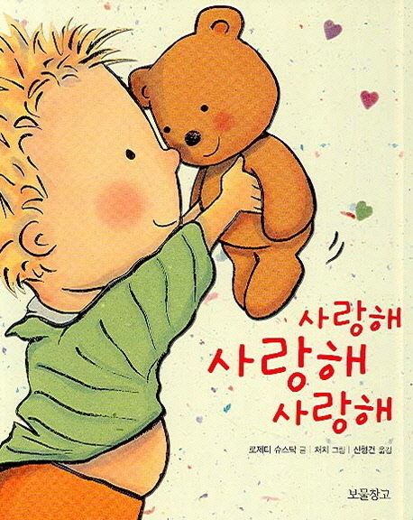  사랑해 사랑해 사랑해 줄거리 요약 + 특징 - 육아에 직접 사용한 후기!