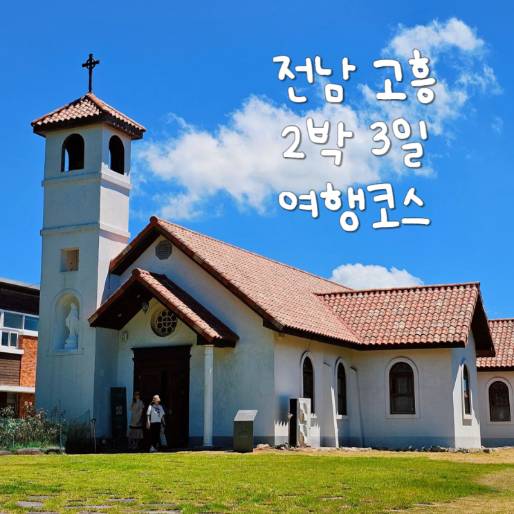  국내 2박3일 가족여행지 전라도 고흥 여행코스 숙소, 가볼만한곳 추천