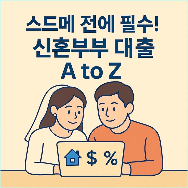  신혼부부 대출 총정리: 스드메 견적보다 먼저 봐야 할 글 (정부지원, 금리, 한도 완벽 비교)